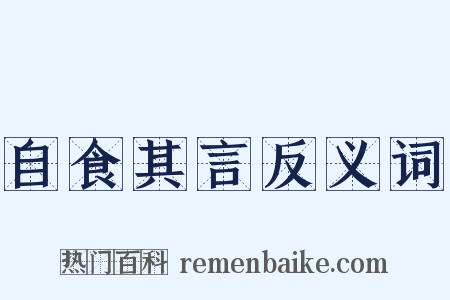 自食其言反义词是什么意思的图片